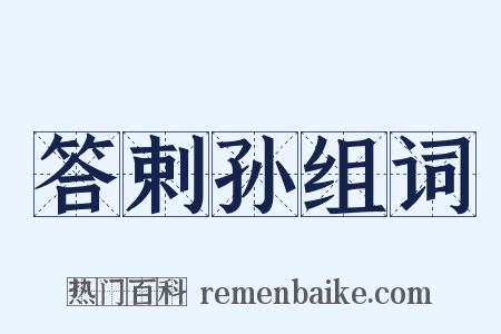 答剌孙组词是什么意思的图片